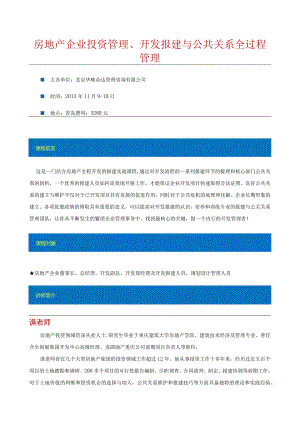 11月9-10日（青岛）房地产企业投资管理、开发报建与公共关系全过程管理.docx