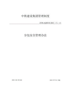 中铁建设集团有限公司分包安全管理办法.docx