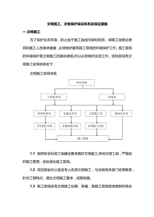 文明施工、文物保护保证体系及保证措施.docx