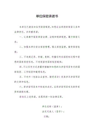 单位保密承诺书.docx