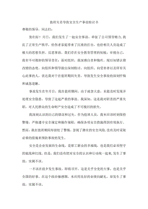 值班失责导致安全生产事故检讨书.docx