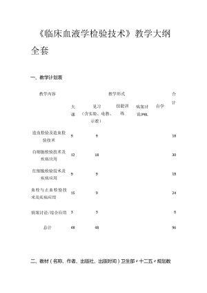 《临床血液学检验技术》教学大纲全套.docx