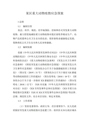 某区重大动物疫情应急预案.docx