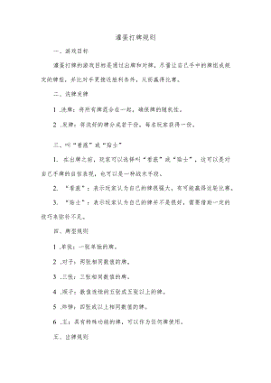 灌蛋打牌规则.docx