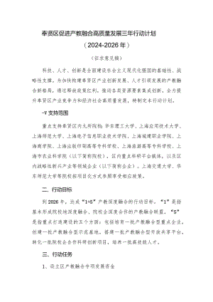 奉贤区促进产教融合高质量发展三年行动计划2024-2026年.docx