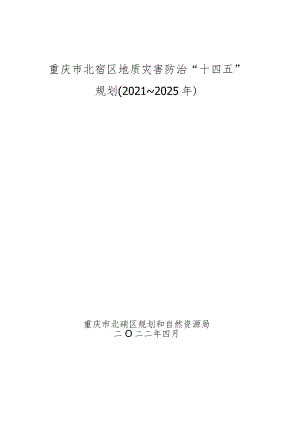 重庆市北碚区地质灾害防治“十四五”规划（2021～2025年）.docx