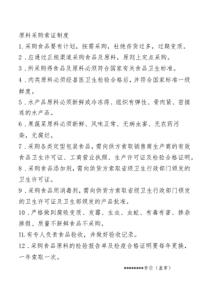 原料采购索证制度.docx