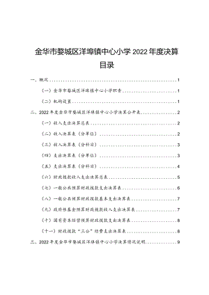 金华市婺城区洋埠镇中心小学2022年度决算目录.docx