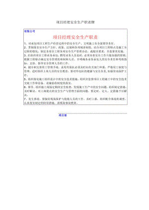 项目经理安全生产职责牌.docx