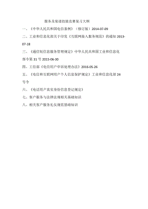 服务及渠道技能竞赛复习大纲.docx