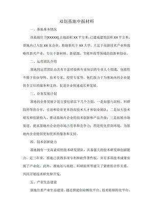 双创基地申报材料.docx