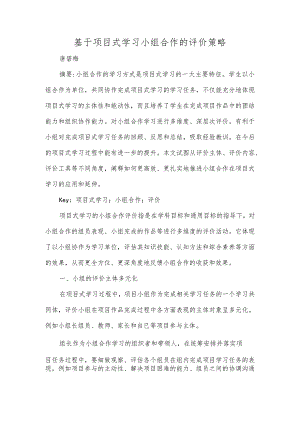 基于项目式学习小组合作的评价策略.docx