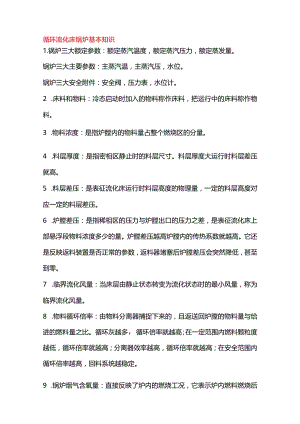 循环流化床锅炉基本知识.docx