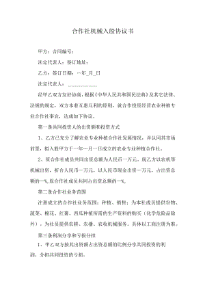 合作社机械入股协议书.docx