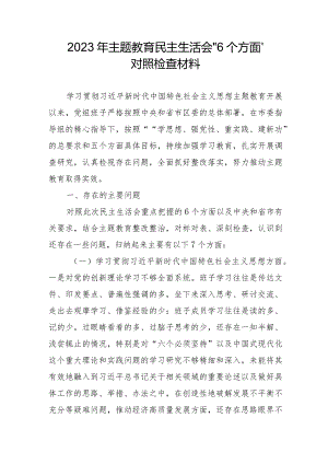 银行干部2023年主题教育民主生活会“6个方面”对照检查材料合辑四篇.docx
