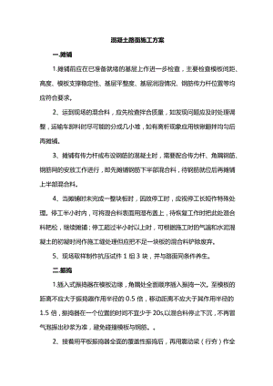混凝土路面施工方案(全面).docx