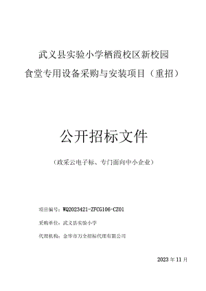 小学栖霞校区新校园食堂专用设备采购与安装项目（重招）招标文件.docx