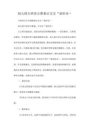 最新整理幼儿园大班语言教案《让宝宝“说好话”》.docx