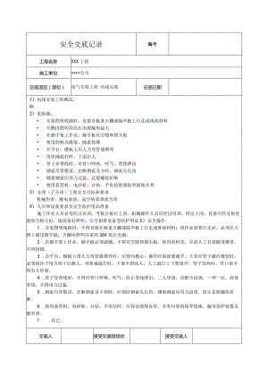 电气内线安装安全技术交底.docx