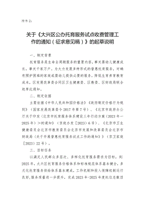 关于大兴区公办托育服务试点收费管理工作的通知（征求意见稿）的起草说明.docx