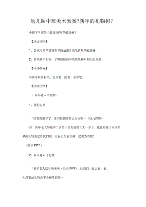 最新整理幼儿园中班美术教案《新2023年的礼物树》.docx