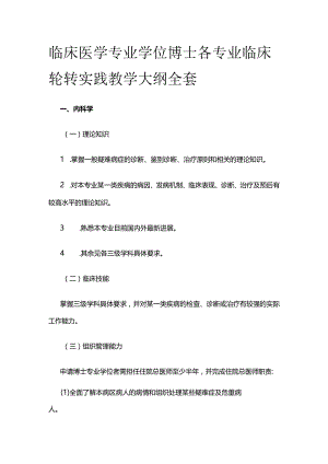 临床医学专业学位博士各专业临床轮转实践教学大纲全套.docx