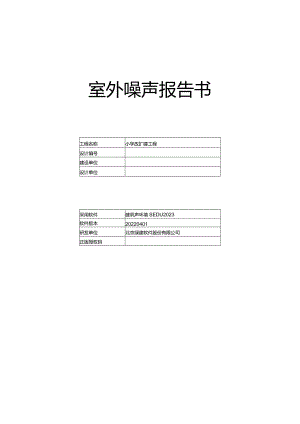 小学改扩建工程-室外噪声分析报告.docx