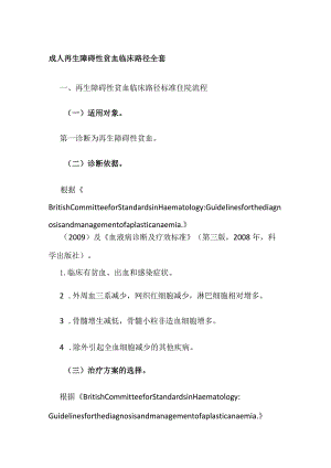 成人再生障碍性贫血临床路径全套.docx