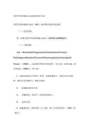 急性早幼粒细胞白血病临床路径全套.docx