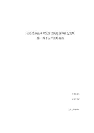 长春经济技术开发区国民经济和社会发展.docx