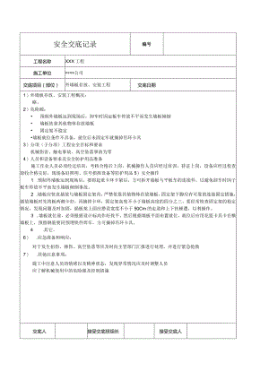 外墙板存放、安装工程安装安全技术交底.docx