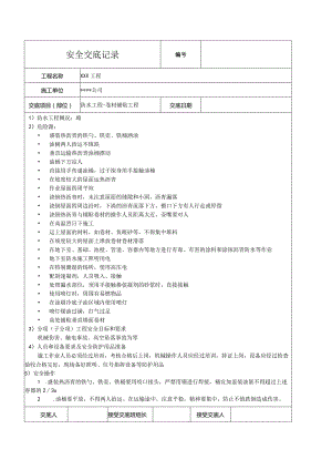 防水卷材铺贴工程安全技术交底记录.docx