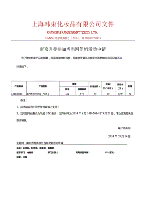 0814南京秀曼当当自营参加当当活动产品报备-副本.docx