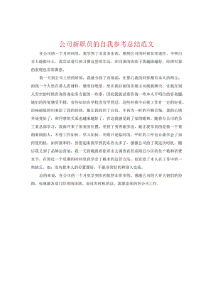 【精选】公司新职员的自我参考总结范文.docx
