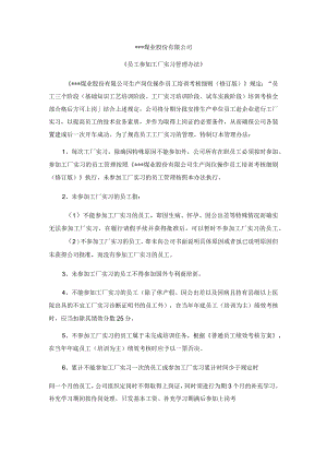 员工参加工厂实习管理办法.docx