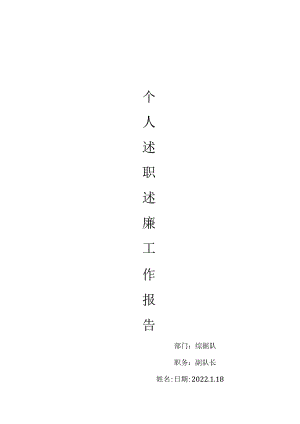 煤矿掘进队队长述职述廉报告.docx