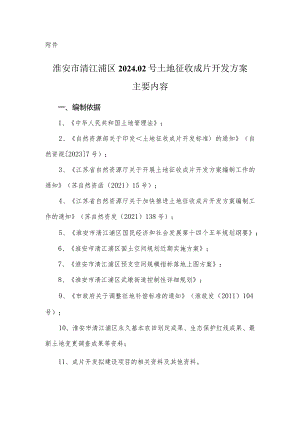 淮安市清江浦区2024-02号土地征收成片开发方案.docx