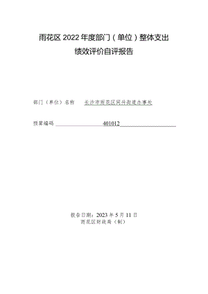 雨花区2022年度部门单位整体支出绩效评价自评报告.docx