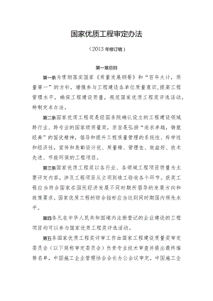 国家优质工程审定办法（2013版）.docx