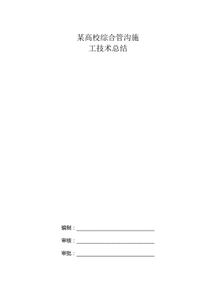 某高校综合管沟施工技术总结.docx