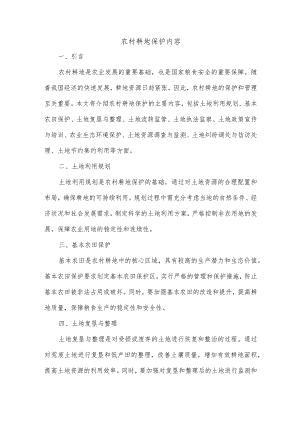 农村耕地保护的内容.docx
