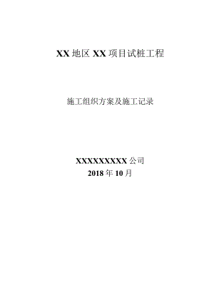 参考资料2：（A文件）试桩施工组织方案施工记录.docx