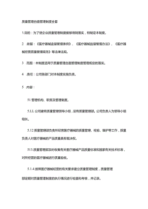 质量管理自查管理制度全套.docx
