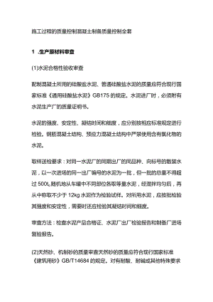施工过程的质量控制混凝土制备质量控制全套.docx