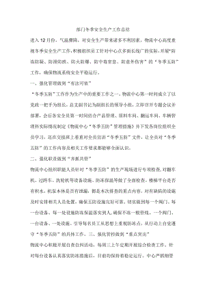 部门冬季安全生产工作总结.docx