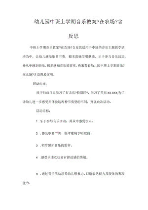 最新整理幼儿园中班上学期音乐教案《在农场》含反思.docx