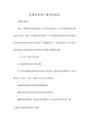 收费站机电干事述职报告.docx