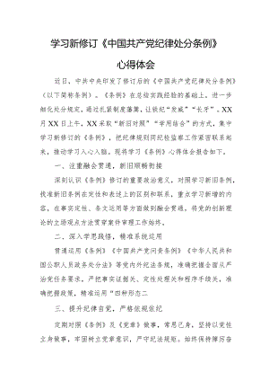 事宜单位干部学习新修订《中国共产党纪律处分条例》心得体会汇编4份.docx