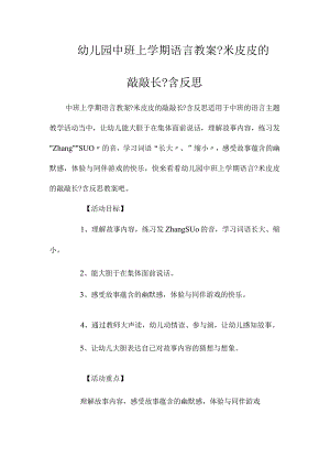 最新整理幼儿园中班上学期语言教案《米皮皮的敲敲长》含反思.docx