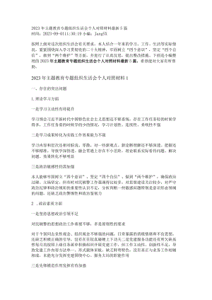 2023年主题教育专题组织生活会个人对照材料最新5篇.docx
